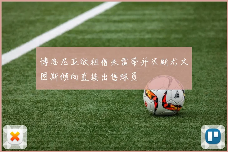 博洛尼亚欲租借米雷蒂并买断尤文图斯倾向直接出售球员