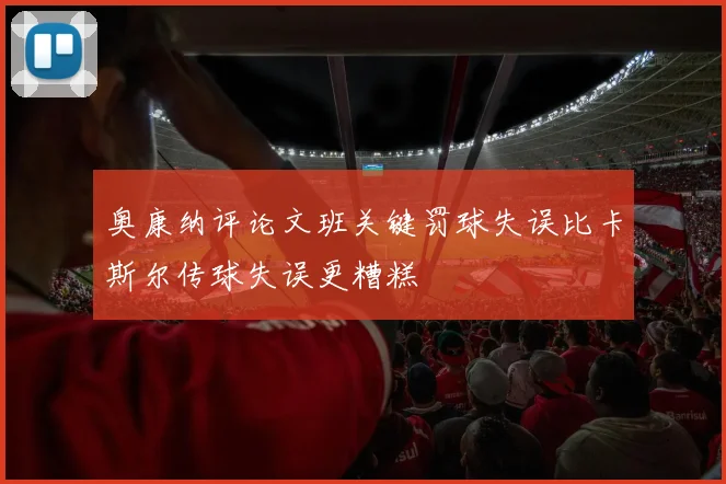奥康纳评论文班关键罚球失误比卡斯尔传球失误更糟糕