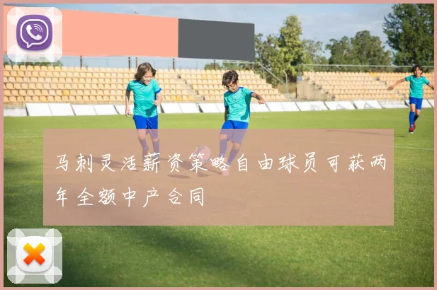 马刺灵活薪资策略自由球员可获两年全额中产合同